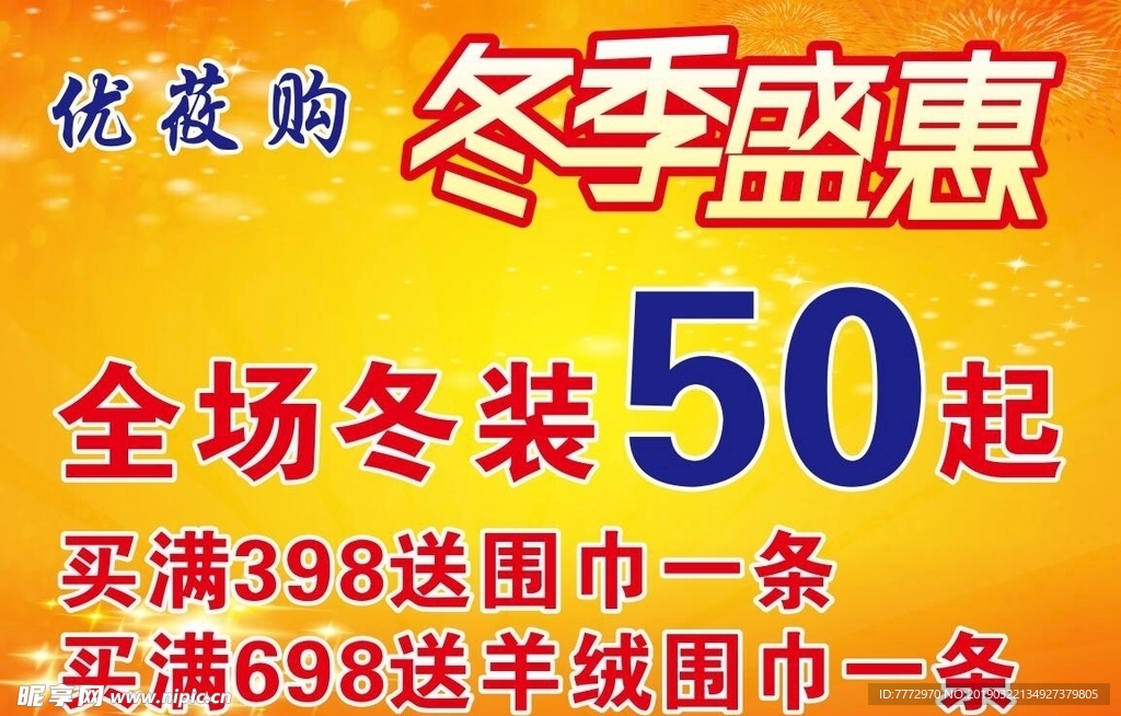 冬季盛惠