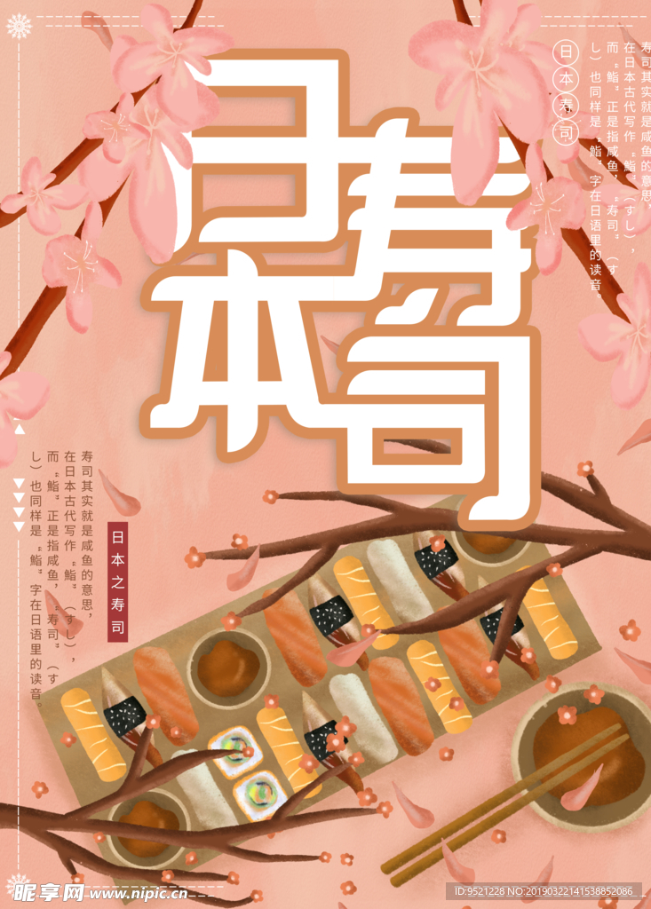 日本寿司美食海报