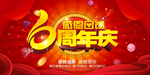 6周年庆 6周年庆海报 6周年