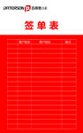 百得胜签单表