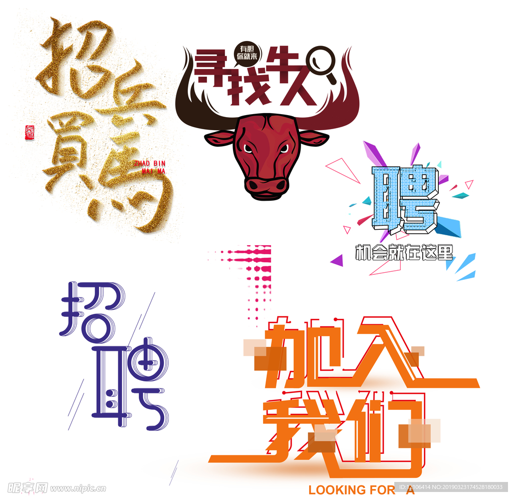 招聘艺术字