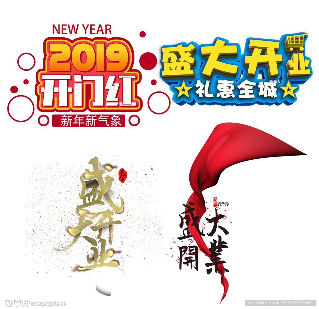 盛大开业字体