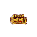 烤羊