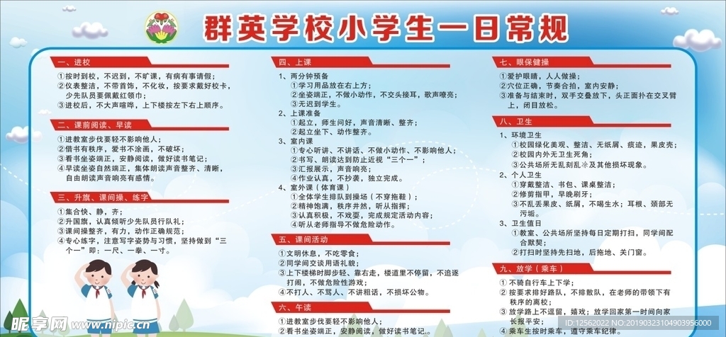 学校学生一日常规