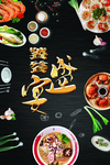 饕餮盛宴海报