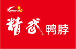 精武鸭脖