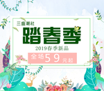 春季促销