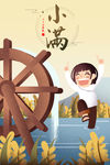 小满