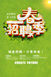 春季招聘