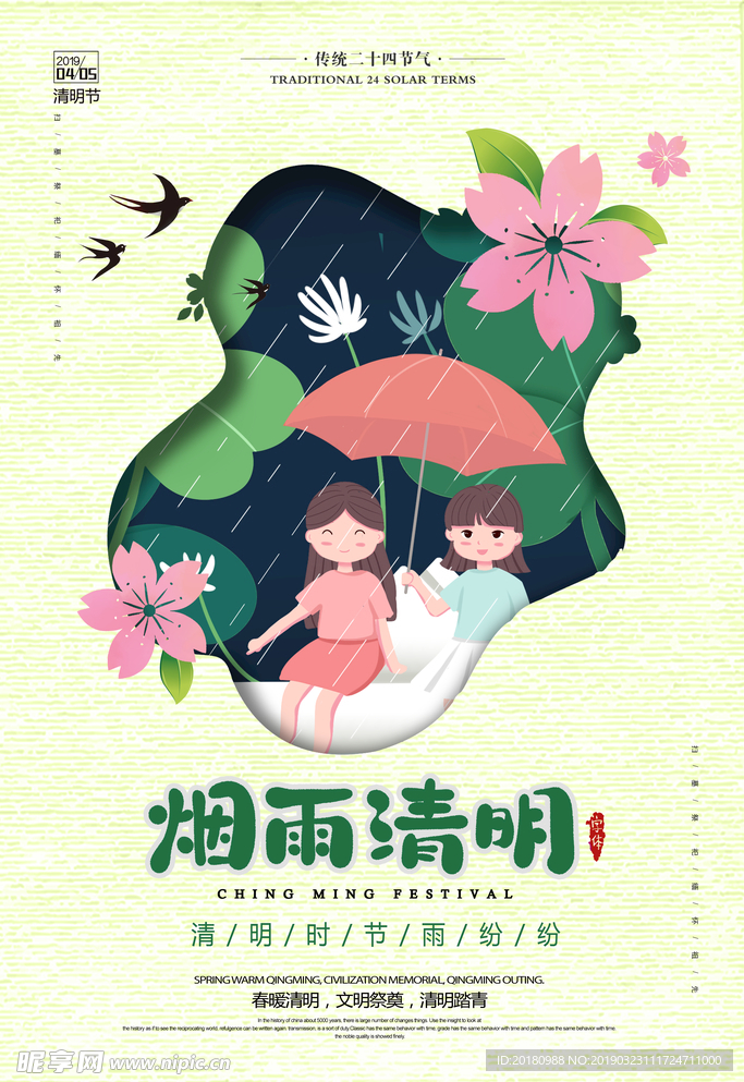 烟雨清明