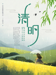 清明
