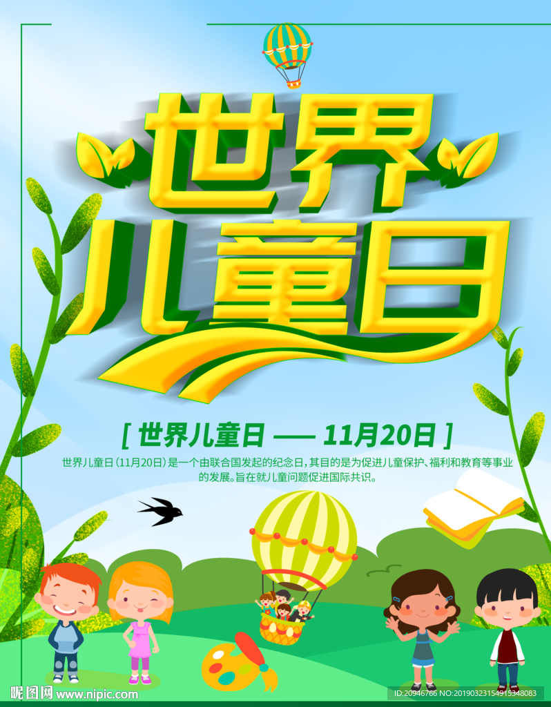 世界儿童日