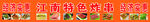62江南特色炸串
