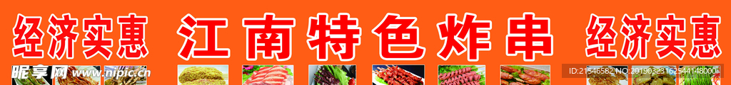 62江南特色炸串