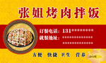 张姐烤肉拌饭