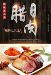 腊肉海报