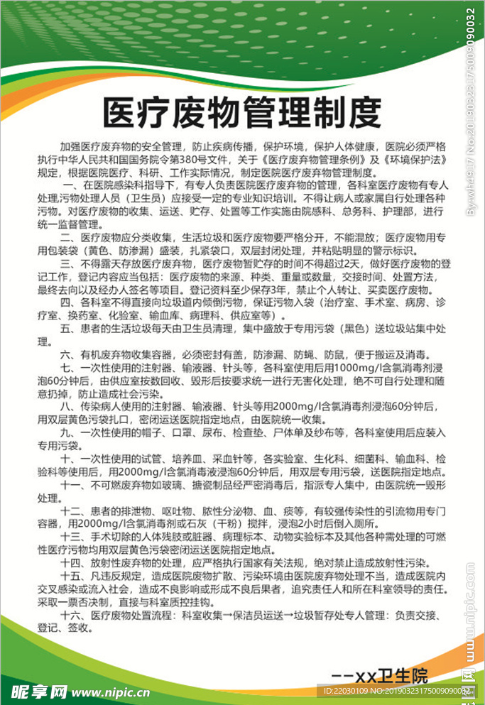 医疗废物管理