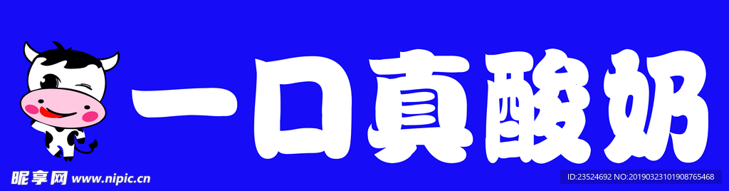 一口真酸奶门头  标志
