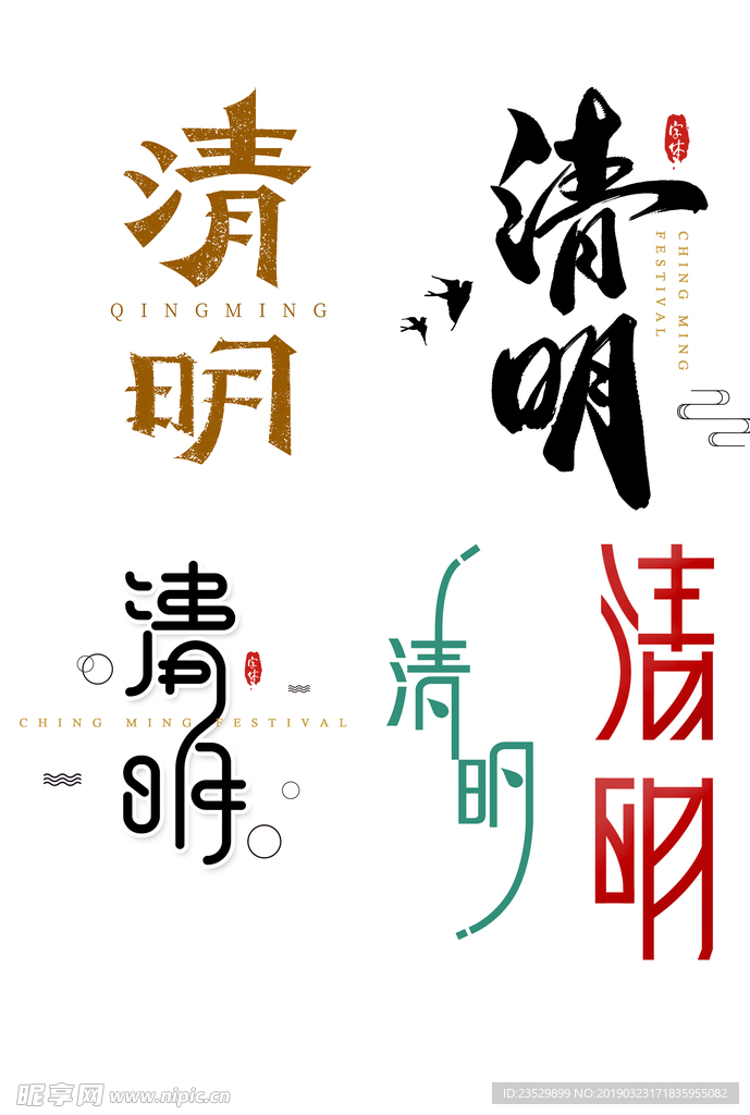 清明字体设计