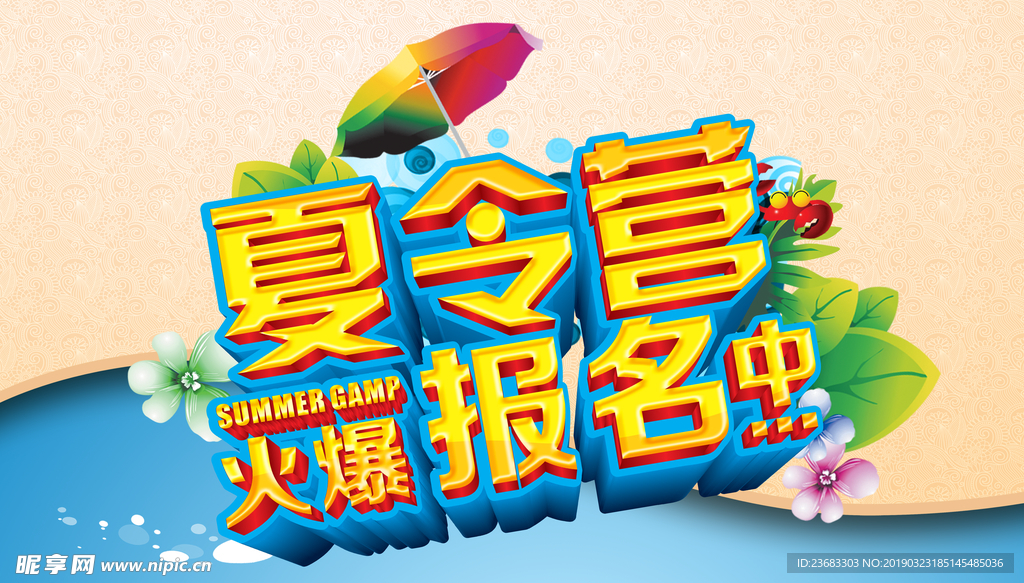 夏令营展板海报素材
