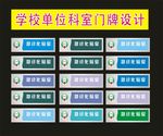 科室牌学校医院挂牌之一晓晓设计