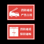 消防通道