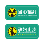 当心辐射