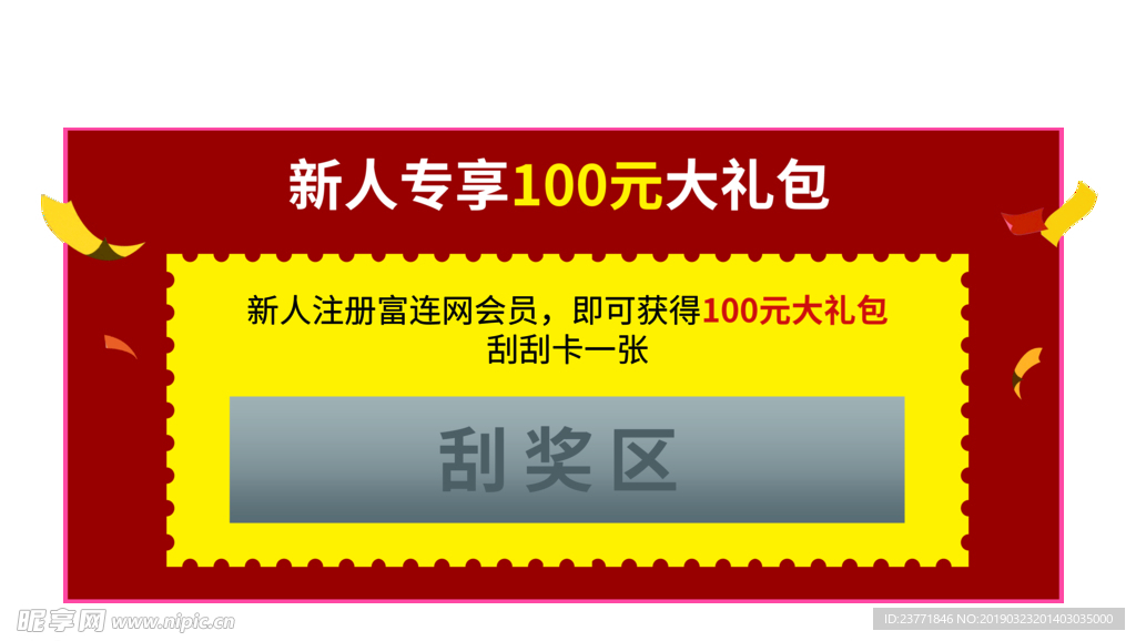刮奖