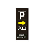 停车场