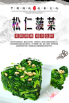 松仁菠菜海报设计