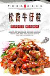 松香牛仔粒海报设计