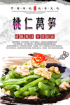 桃仁莴笋海报设计