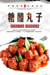 糖醋丸子海报设计
