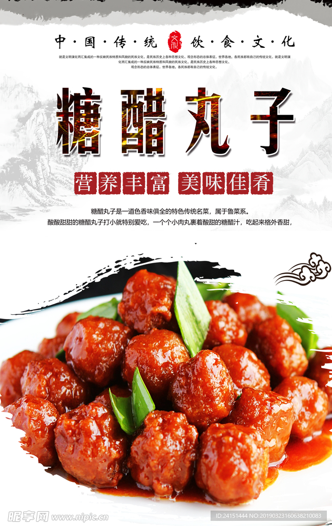 糖醋丸子海报设计