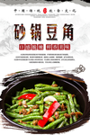 砂锅豆角海报设计