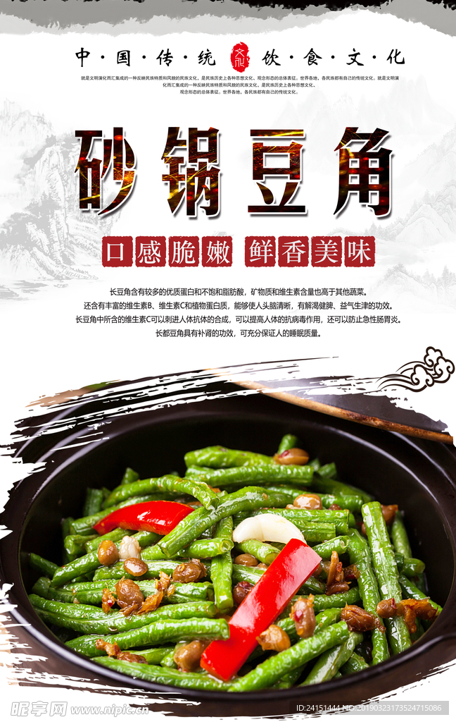 砂锅豆角海报设计