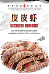 皮皮虾海报设计
