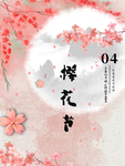 春季樱花节