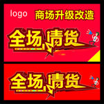 全场清货