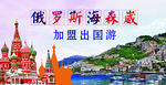 俄罗斯海森崴旅游