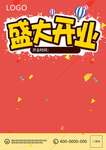 开业单页模板