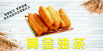 油条