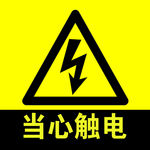 当心触电