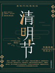 清明节