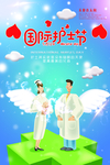护士节