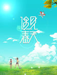 遇见春天