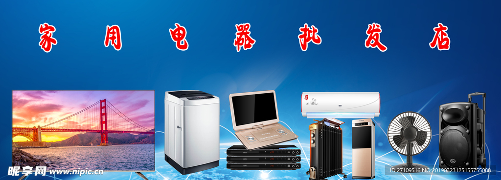 家用电器