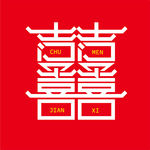 喜字字体设计