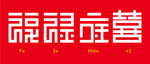 福禄寿喜字体设计