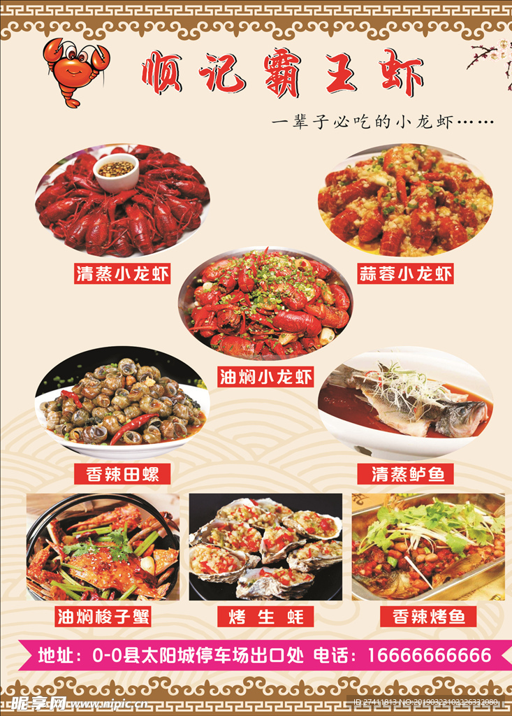 顺记霸王虾菜谱海报